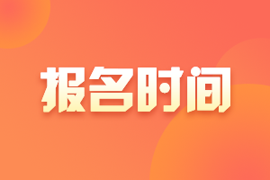 山西2021高級會計師報名時間是什么時候？