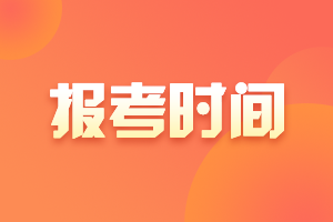 2021年浙江高級(jí)會(huì)計(jì)報(bào)名入口官網(wǎng)