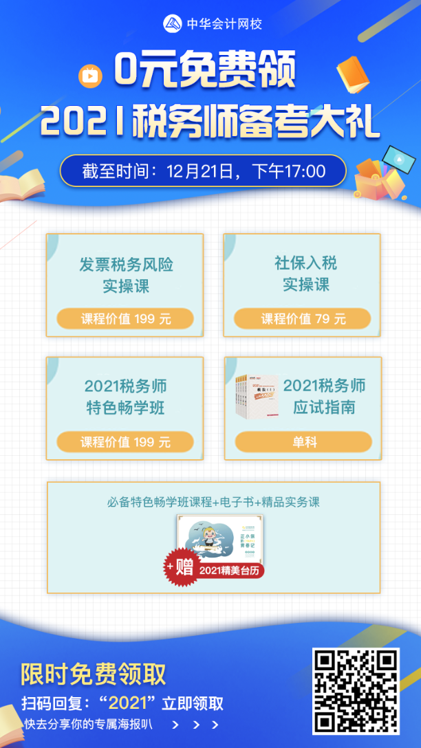 稅務(wù)師查分季好消息！0元免費(fèi)領(lǐng)2021稅務(wù)師備考大禮！