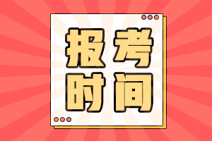 2021會計中級報考時間是什么時候？