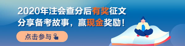 【經(jīng)驗】注會學(xué)習(xí)路上 成功并非唯一的意義——三戰(zhàn)審計終成功