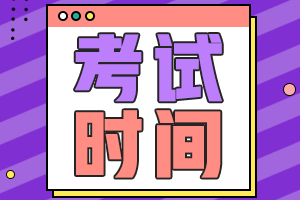 中級(jí)會(huì)計(jì)考試時(shí)間表在這里！