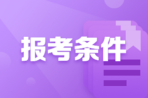 浙江高級會計師報名條件2021的要求是什么？