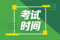 福建高計會計師2021年考試時間提前了嗎？