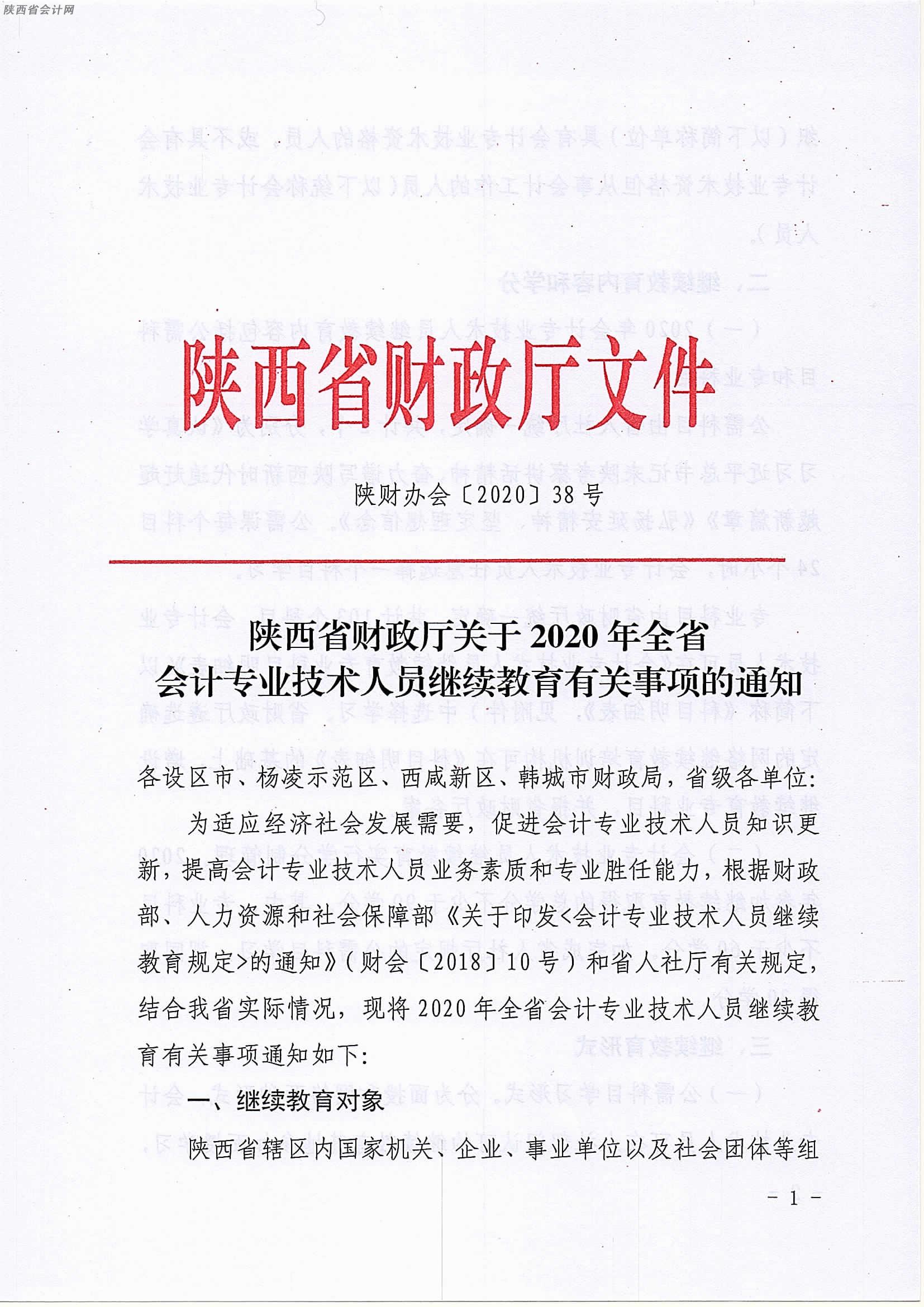 陜西2020年中級會計職稱人員繼續(xù)教育有關(guān)事項的通知