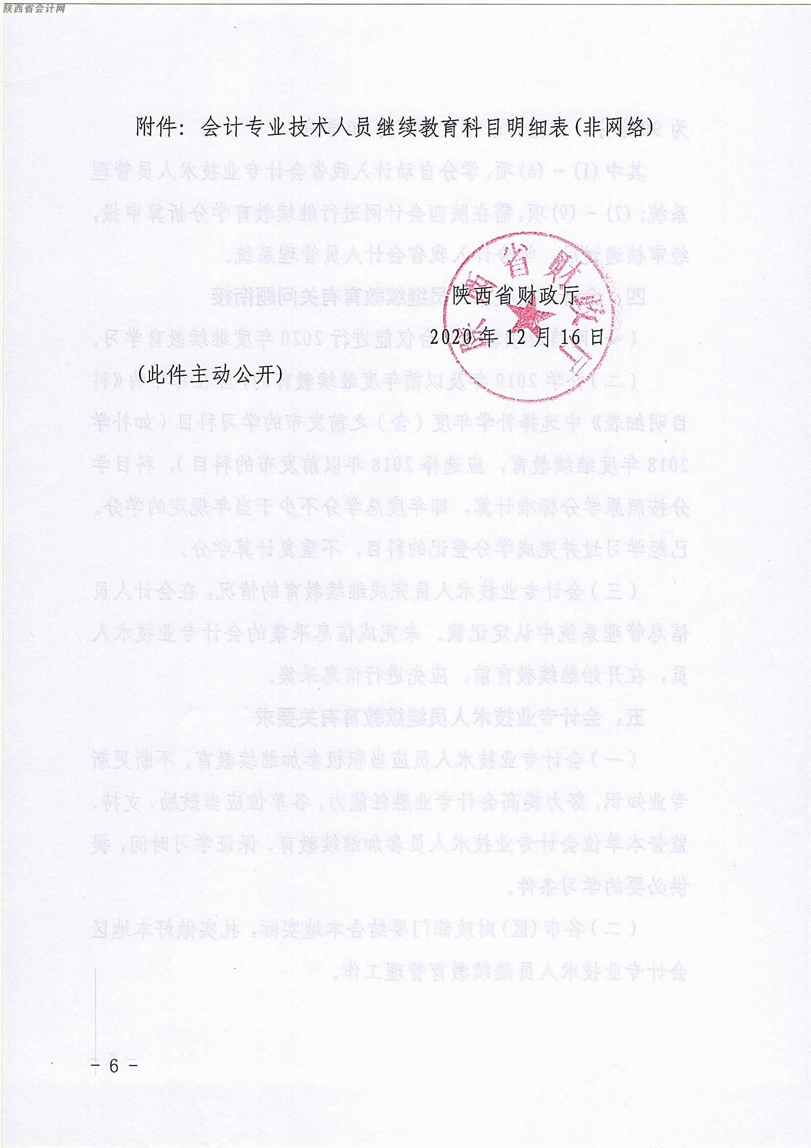 陜西2020年中級會計職稱人員繼續(xù)教育有關(guān)事項的通知