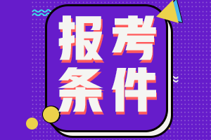 湖南常德中級會計師報考條件2021公布了？