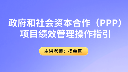 PPP項目績效管理你了解多少？具體操作指引速來圍觀！