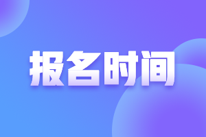 2021年青海高級(jí)會(huì)計(jì)證報(bào)名時(shí)間