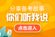 【考生故事】考稅務(wù)師有付出才有收獲 50+用對(duì)了方法也能過(guò)