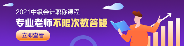 想要2021中級(jí)會(huì)計(jì)職稱搶跑過(guò)線 如何擺正學(xué)習(xí)狀態(tài)？