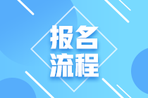 鄭州基金從業(yè)資格考試報(bào)名流程是什么？