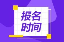 2021年銀行從業(yè)資格考試什么時(shí)候報(bào)名？