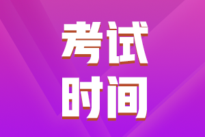 安徽池州市2021中級(jí)會(huì)計(jì)考試時(shí)間公布沒？