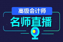 24日直播：2021高會(huì)報(bào)名成功了嗎？如何高效備考？