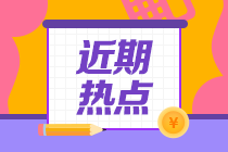 注會(huì)轉(zhuǎn)戰(zhàn)稅務(wù)師考試