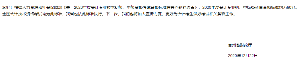 貴州2020中級會計職稱考試成績合格標(biāo)準(zhǔn)為60分