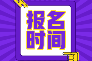 寧夏吳忠中級(jí)會(huì)計(jì)職稱(chēng)報(bào)名時(shí)間2021年