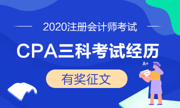 注會學員投稿：2020年CPA三科考試經歷——越努力越幸運