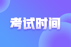 中級(jí)會(huì)計(jì)職稱(chēng)考試時(shí)間是什么時(shí)候？