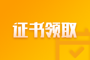 2020年海南三沙市中級會計師證書領取時間