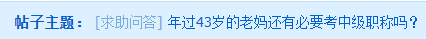 年過40的大齡考生 是否還有必要考中級(jí)會(huì)計(jì)師嗎？