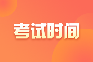 2021浙江嘉興市中級會計考試時間是啥時候呢？