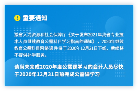 廣東2020年中級會計人員繼續(xù)教育2020年12月31日截止！