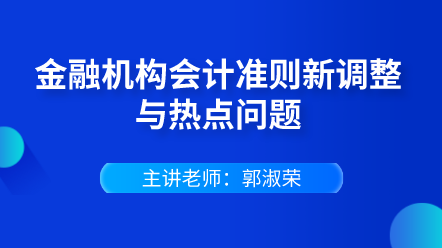 金融機構(gòu)會計準(zhǔn)則新調(diào)整與熱點問題