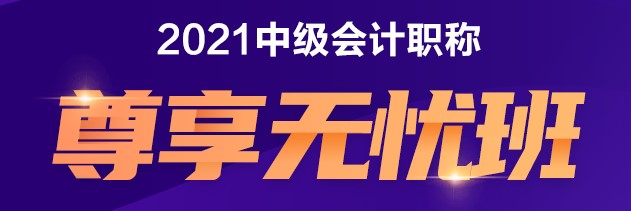 中級(jí)尊享無憂班 給你不一樣的備考體驗(yàn)