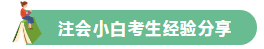 高分學(xué)員的自白！備考沒頭緒？網(wǎng)校注會眾學(xué)員經(jīng)驗分享一鍵Get>