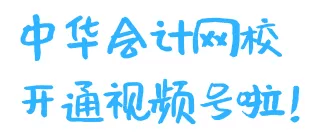 好消息！正保會(huì)計(jì)網(wǎng)校開(kāi)通視頻號(hào)了！又一個(gè)跟大家同進(jìn)步的方式~