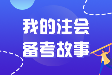 【審計(jì)→審計(jì)】六年時(shí)光她走出了注會(huì)專業(yè)階段的閉環(huán)...