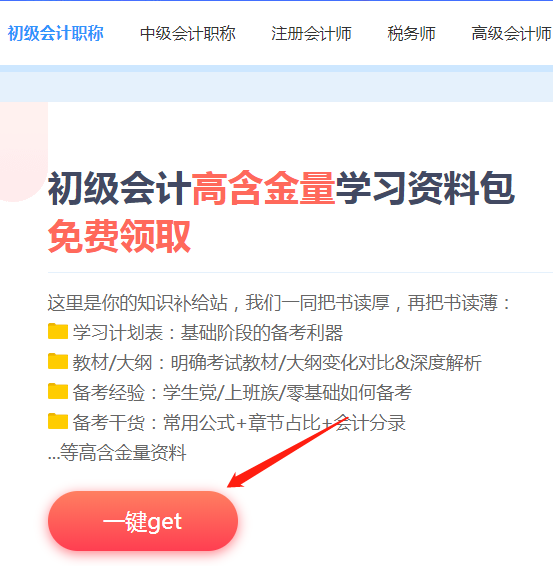 【免費資料】初級會計高含金量學(xué)習(xí)資料包10秒搞定下載