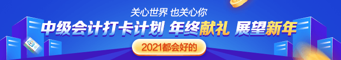 中級(jí)會(huì)計(jì)職稱難嗎？我適合報(bào)考嗎？來打卡摸摸底！