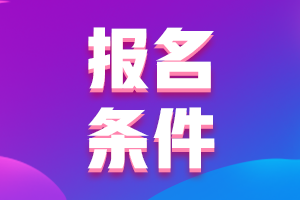 山西長(zhǎng)治2021會(huì)計(jì)中級(jí)職稱(chēng)報(bào)名具體條件