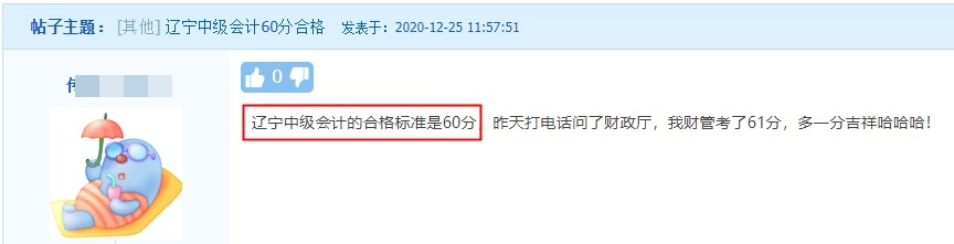 遼寧中級會計(jì)職稱考試合格標(biāo)準(zhǔn)是60分！