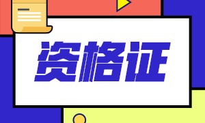 2020青海注會專業(yè)階段合格證可以下載啦！