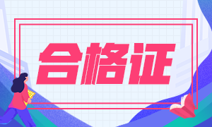 2020年江西注會合格證領(lǐng)取時間是什么時候？