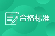 2021年初級經(jīng)濟師考試及格標(biāo)準是多少？多少分算及格？