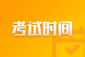 上海2021高會考試時間是什么時候？