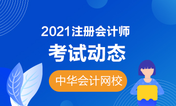 甘肅2021年注冊(cè)會(huì)計(jì)師考試時(shí)間提前了？