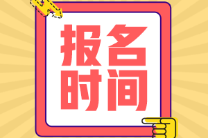 2021年資產(chǎn)評估師報名時間