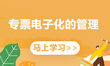 “專票電子化”業(yè)務(wù)不熟悉？這5條便捷操作來(lái)幫你