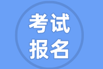 寧波2021年上半年銀行從業(yè)資格考試報名注意事項？