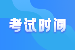 2021陜西會(huì)計(jì)高級(jí)考試時(shí)間公布了！