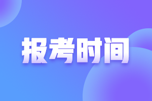 全國2021會計中級報名時間是什么時候呢？