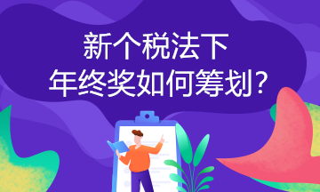 取得年終獎可以這樣計算個稅！你一定要知道！