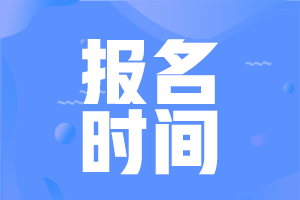 四川眉山2021年中級會計職稱報名時間確定了嗎？