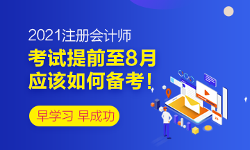 考試已經(jīng)提前至8月~應(yīng)該如何備考！